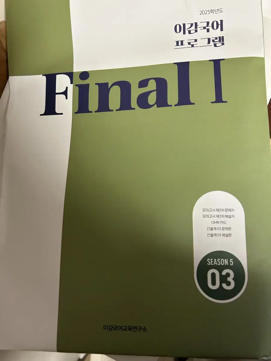 이감 모의고사 간쓸개 파이널 시즌 5 2,3 5-2,5-3